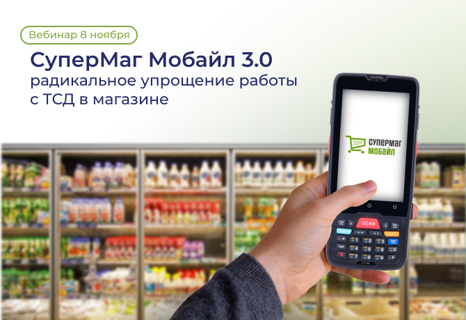 Вебинар о СуперМаг Мобайл 3.0